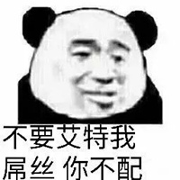 你不配表情包