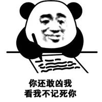 你凶我表情包