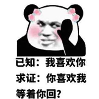 你喜欢老子么表情包