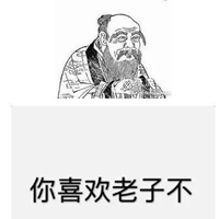 你喜欢老子么表情包