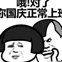 你国庆节加班表情包