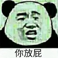 你放屁表情包