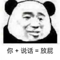 你放屁表情包