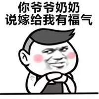 你爸也让我娶你表情包