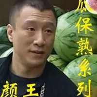 你这瓜保熟吗表情包