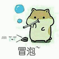 冒泡表情包