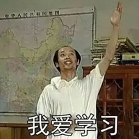 努力学习表情包