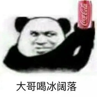 可乐表情包