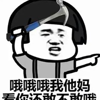 哦你个头表情包