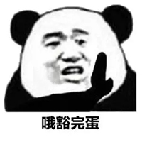 哦豁表情包