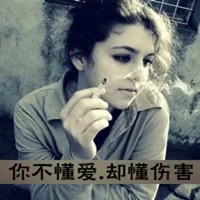 头像抽烟的拽女生 女生超拽抽烟霸气头像带字