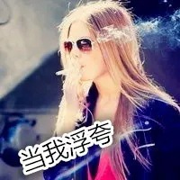 头像抽烟的拽女生 女生超拽抽烟霸气头像带字