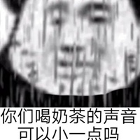 奶茶表情包