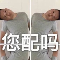 您配吗表情包