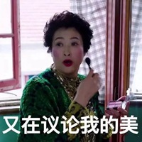 我的前半生罗子君妈妈表情包