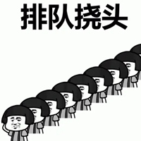 排队表情包