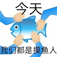 摸鱼表情包