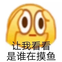 摸鱼表情包