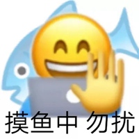 摸鱼表情包