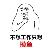 摸鱼表情包