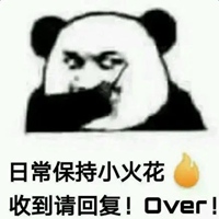 每日小火苗over表情包