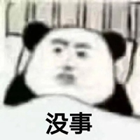 没事表情包