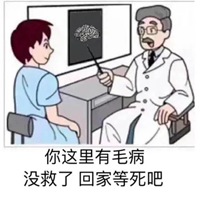 没救了表情包