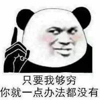 没有钱的表情包