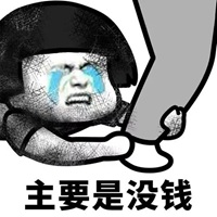 没钱了表情包