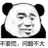 没问题表情包