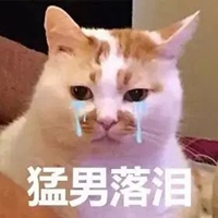 猛男落泪表情包