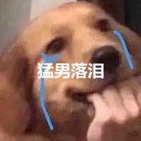 猛男落泪表情包