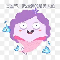 美人鱼表情包