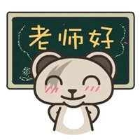 老师好表情包