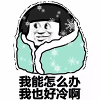 萌新瑟瑟发抖的表情包