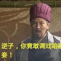 逆子表情包