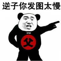 逆子表情包