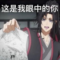 魔道祖师表情包