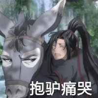 魔道祖师表情包