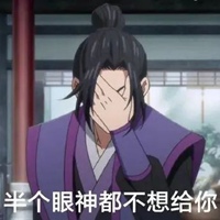 魔道祖师表情包