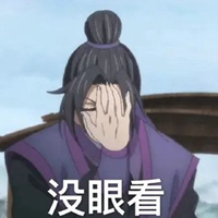 魔道祖师表情包