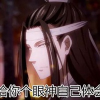 魔道祖师表情包