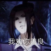 魔道祖师表情包