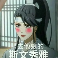 魔道祖师表情包