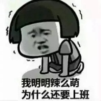 上班累成狗表情包