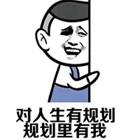 人生啊表情包