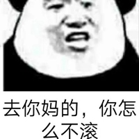 去他妈的表情包