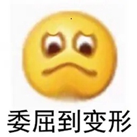 委屈到变形表情包