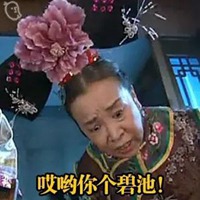 容嬷嬷表情包元气满满