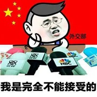 我不能接受表情包